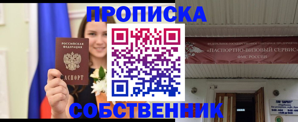 купить прописку в Анапе